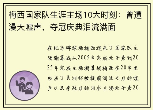 梅西国家队生涯主场10大时刻：曾遭漫天嘘声，夺冠庆典泪流满面