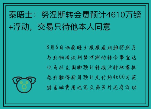 泰晤士:努涅斯转会费预计4610万镑+浮动,交易只待他本人同意 泰晤士:努涅斯转会费预计4610万镑+浮动,交易只待他本人同意