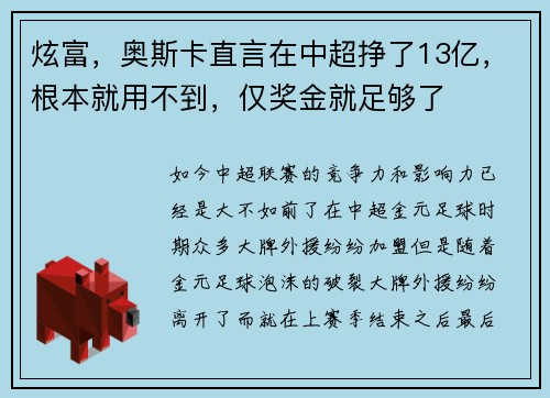 炫富，奥斯卡直言在中超挣了13亿，根本就用不到，仅奖金就足够了
