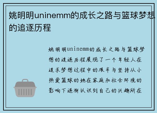 姚明明uninemm的成长之路与篮球梦想的追逐历程