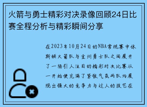 火箭与勇士精彩对决录像回顾24日比赛全程分析与精彩瞬间分享