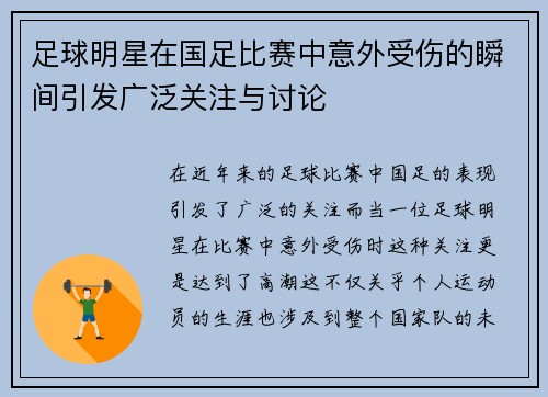 足球明星在国足比赛中意外受伤的瞬间引发广泛关注与讨论